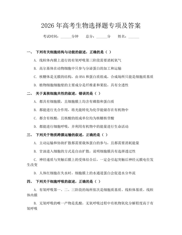 2026年高考生物选择题专项及答案：(docx+pdf)免费下载