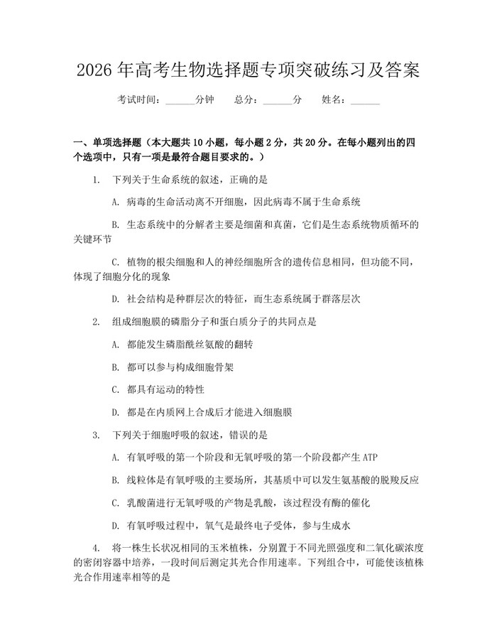 2026年高考生物选择题专项突破练习及答案：(docx+pdf)免费下载