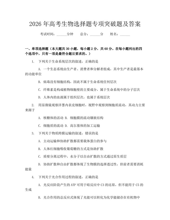 2026年高考生物选择题专项突破题及答案：(docx+pdf)免费下载
