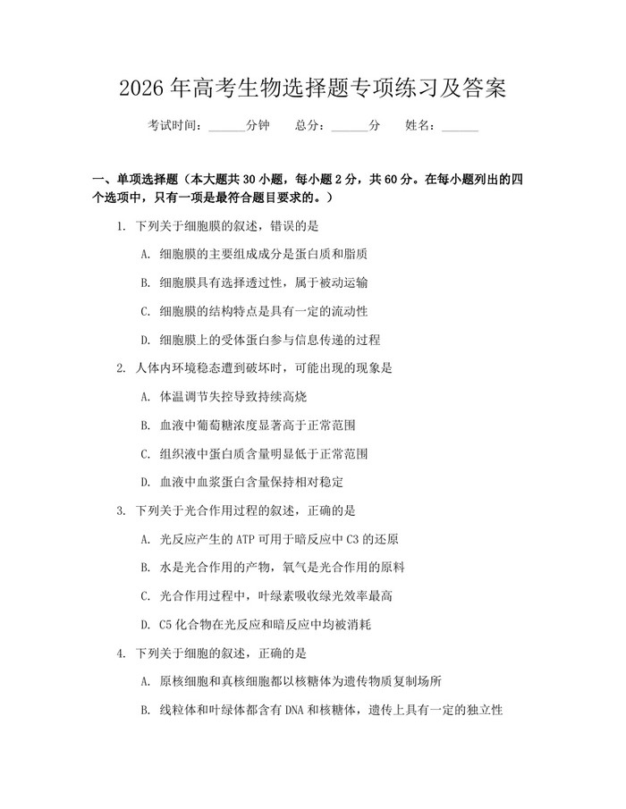 2026年高考生物选择题专项练习及答案：(docx+pdf)免费下载