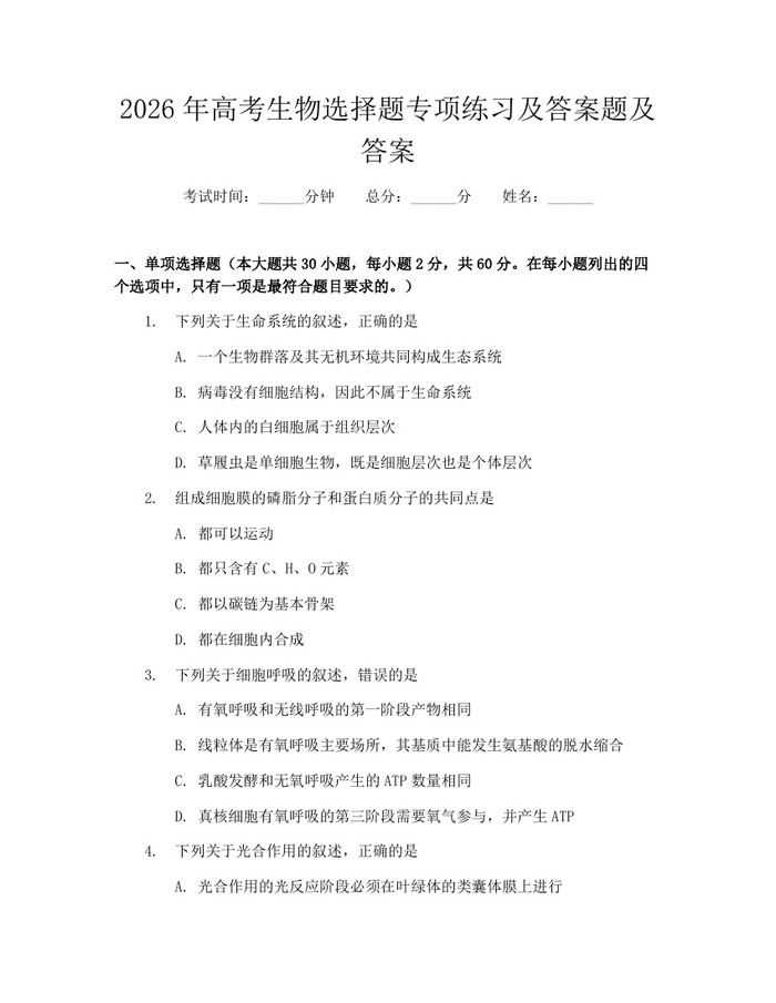 2026年高考生物选择题专项练习及答案题及答案：(docx+pdf)免费下载