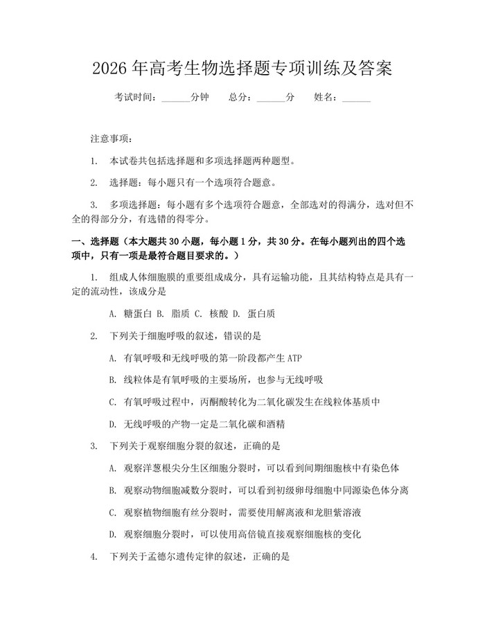 2026年高考生物选择题专项训练及答案：(docx+pdf)免费下载