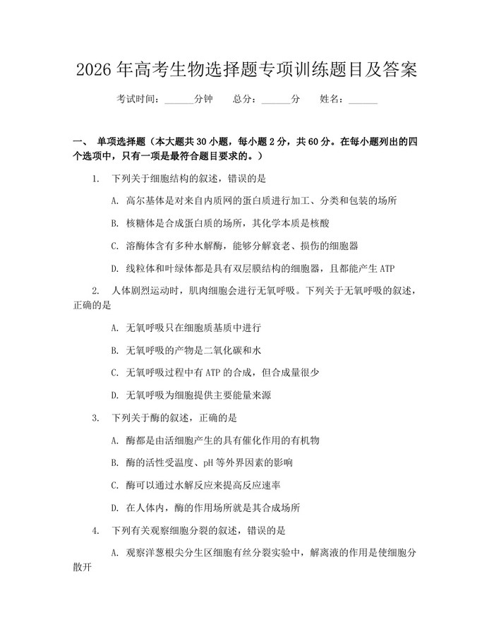2026年高考生物选择题专项训练题目及答案：(docx+pdf)免费下载