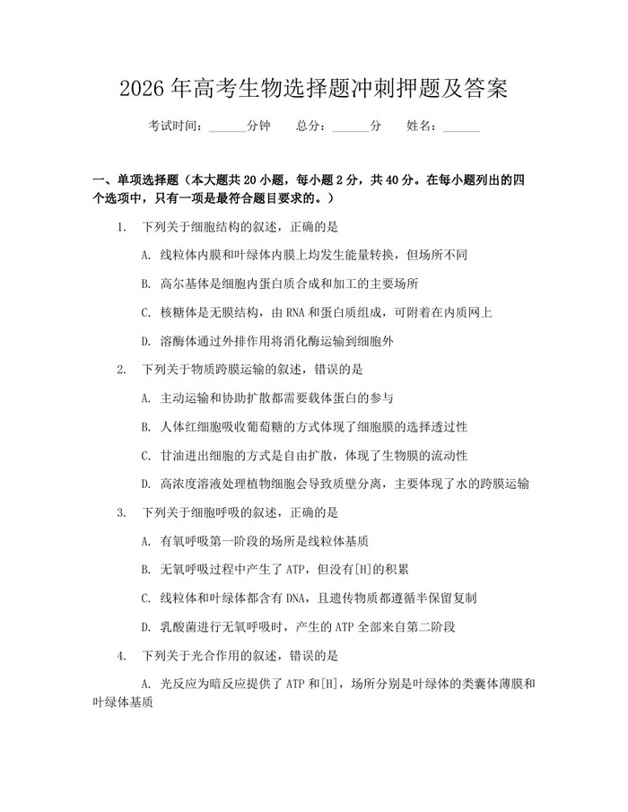 2026年高考生物选择题冲刺押题及答案：(docx+pdf)免费下载