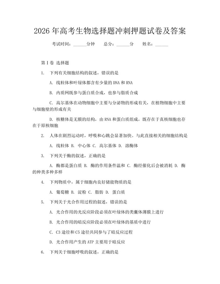2026年高考生物选择题冲刺押题试卷及答案：(docx+pdf)免费下载