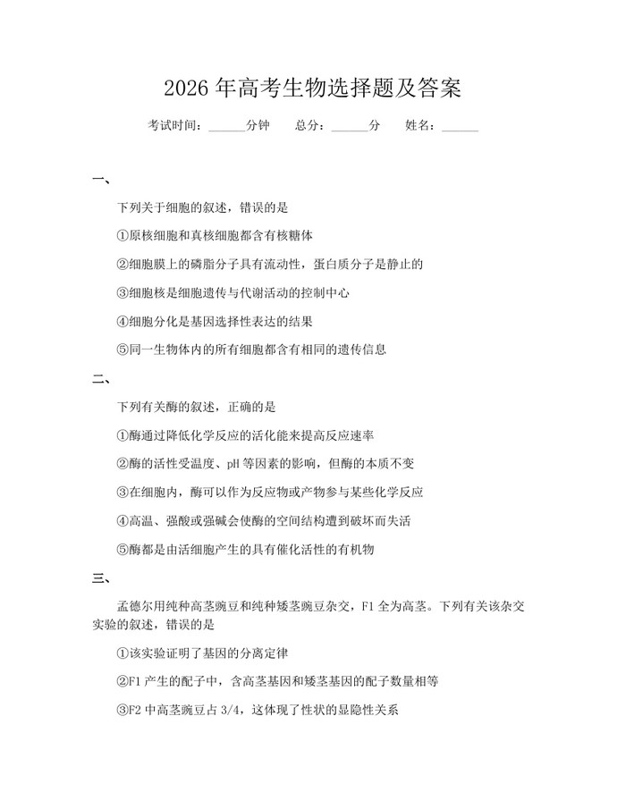 2026年高考生物选择题及答案：(docx+pdf)免费下载