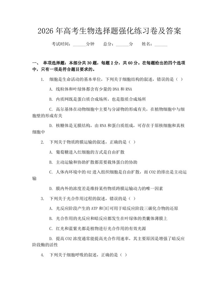 2026年高考生物选择题强化练习卷及答案：(docx+pdf)免费下载