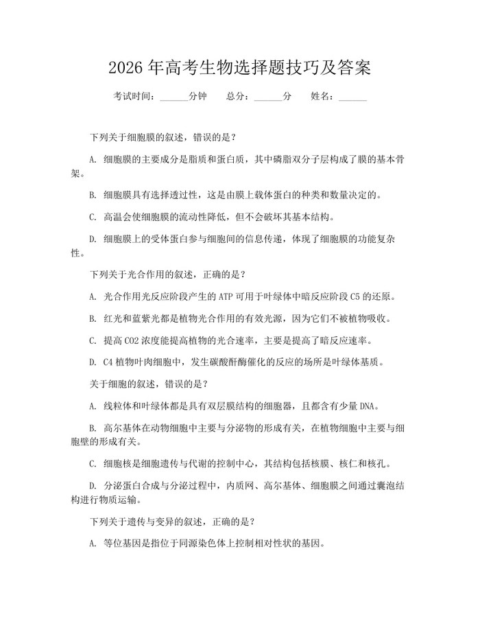2026年高考生物选择题技巧及答案：(docx+pdf)免费下载