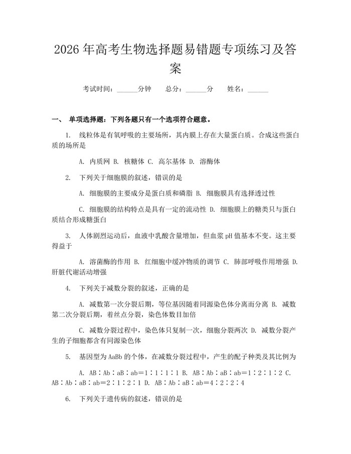 2026年高考生物选择题易错题专项练习及答案：(docx+pdf)免费下载