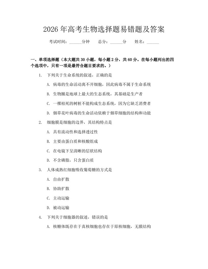 2026年高考生物选择题易错题及答案：(docx+pdf)免费下载