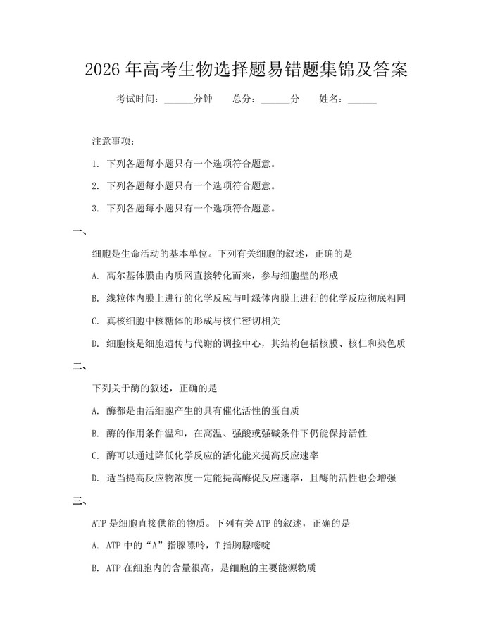 2026年高考生物选择题易错题集锦及答案：(docx+pdf)免费下载