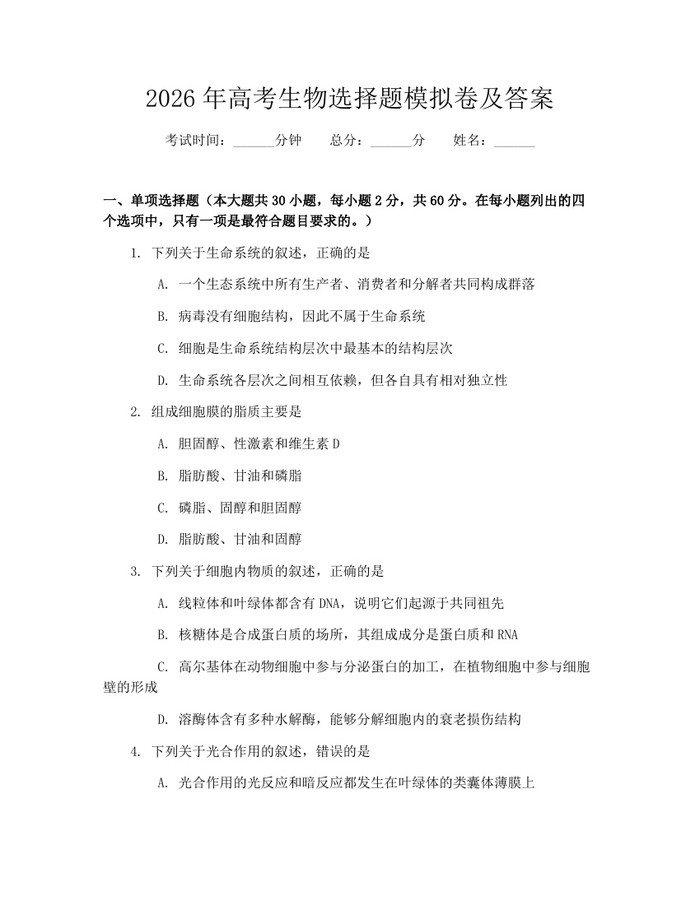 2026年高考生物选择题模拟卷及答案：(docx+pdf)免费下载