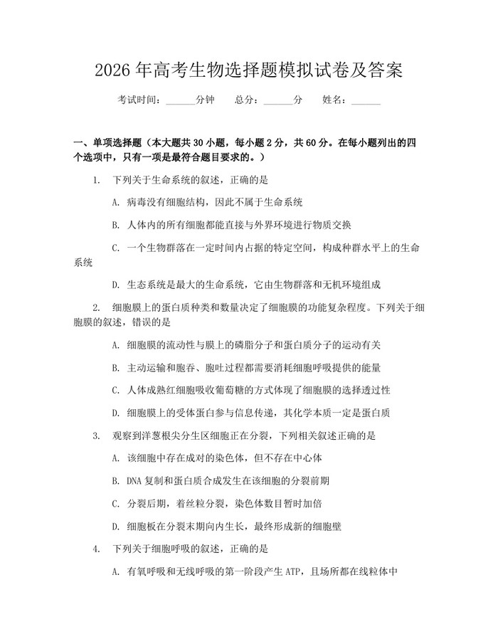 2026年高考生物选择题模拟试卷及答案：(docx+pdf)免费下载