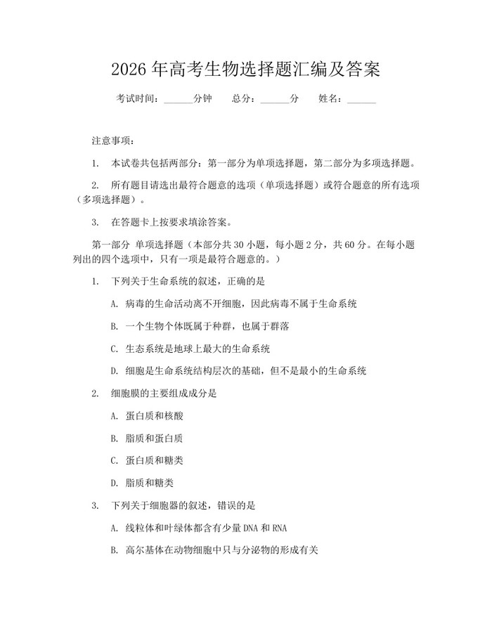 2026年高考生物选择题汇编及答案：(docx+pdf)免费下载