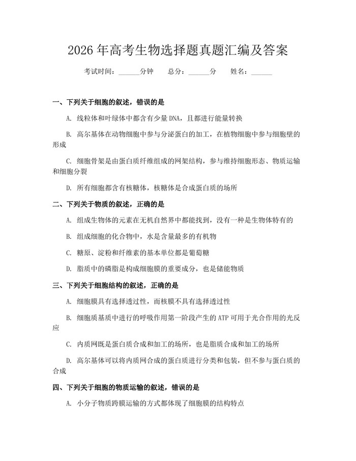 2026年高考生物选择题真题汇编及答案：(docx+pdf)免费下载