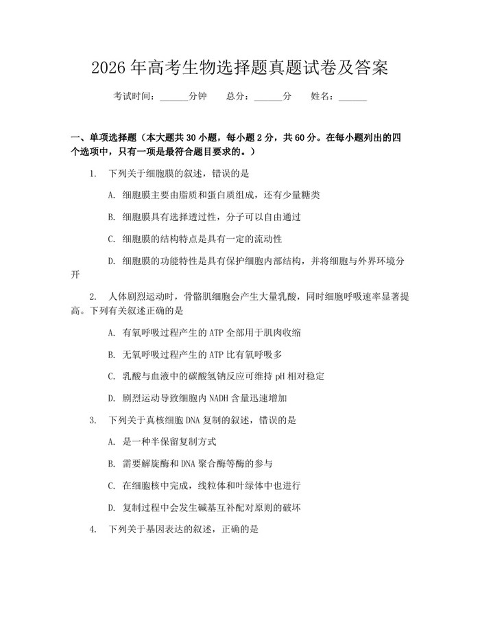 2026年高考生物选择题真题试卷及答案：(docx+pdf)免费下载