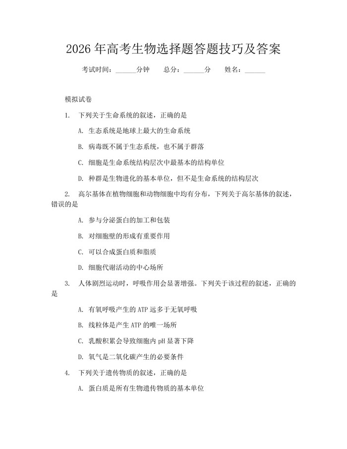 2026年高考生物选择题答题技巧及答案：(docx+pdf)免费下载