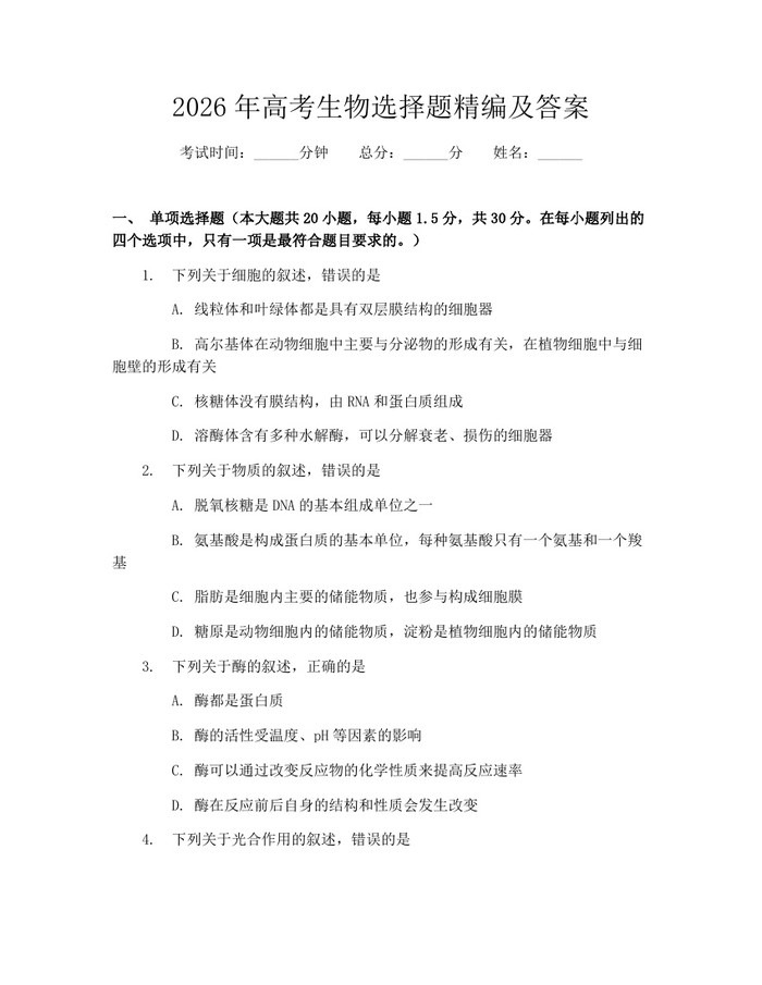 2026年高考生物选择题精编及答案：(docx+pdf)免费下载