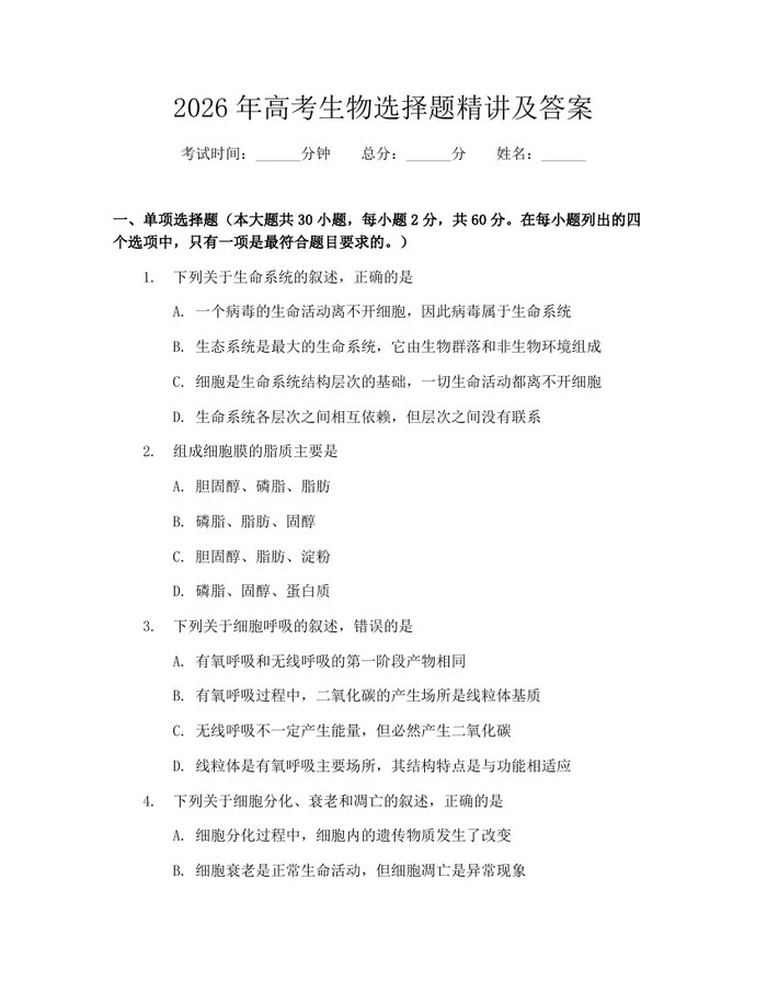 2026年高考生物选择题精讲及答案：(docx+pdf)免费下载