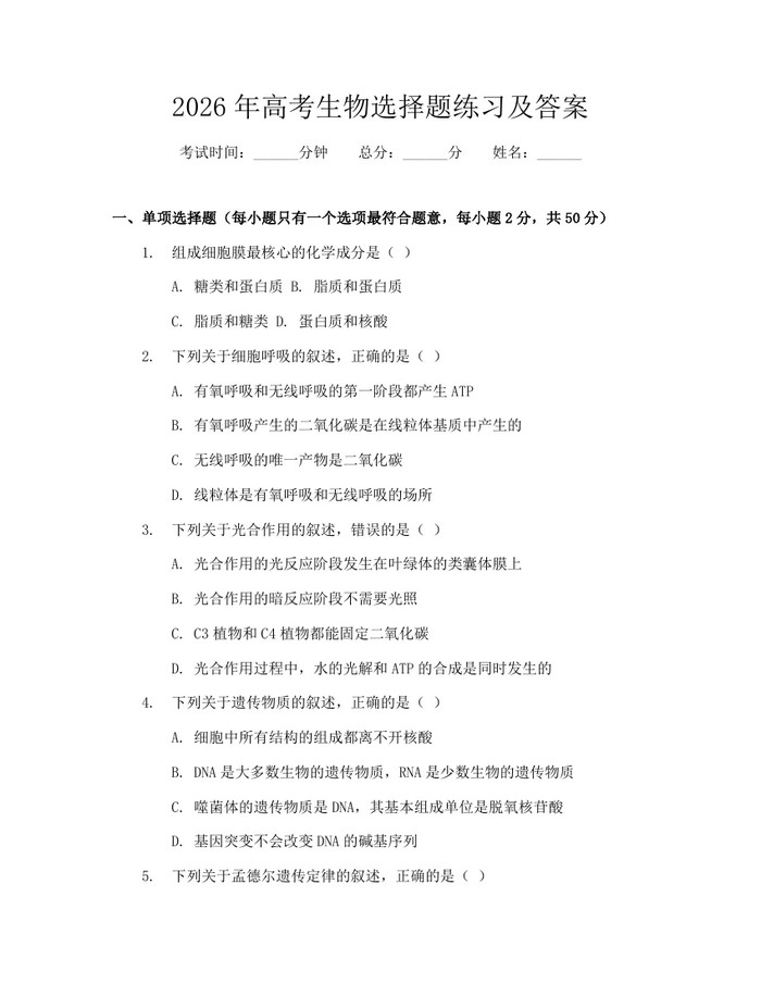 2026年高考生物选择题练习及答案：(docx+pdf)免费下载
