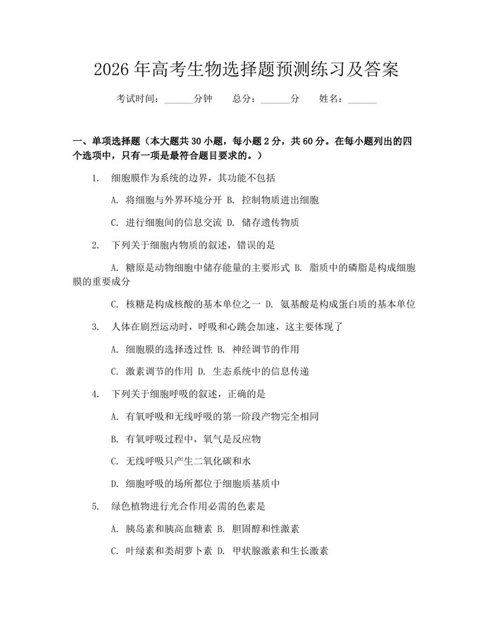 2026年高考生物选择题预测练习及答案：(docx+pdf)免费下载
