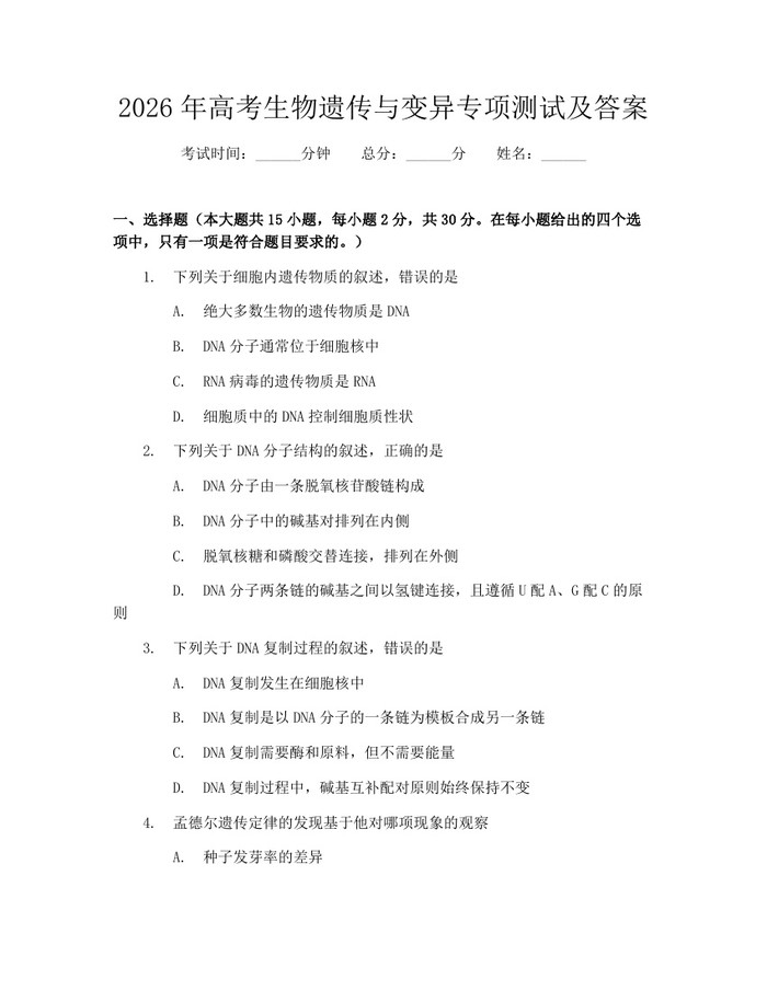 2026年高考生物遗传与变异专项测试及答案：(docx+pdf)免费下载