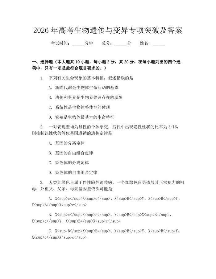 2026年高考生物遗传与变异专项突破及答案：(docx+pdf)免费下载