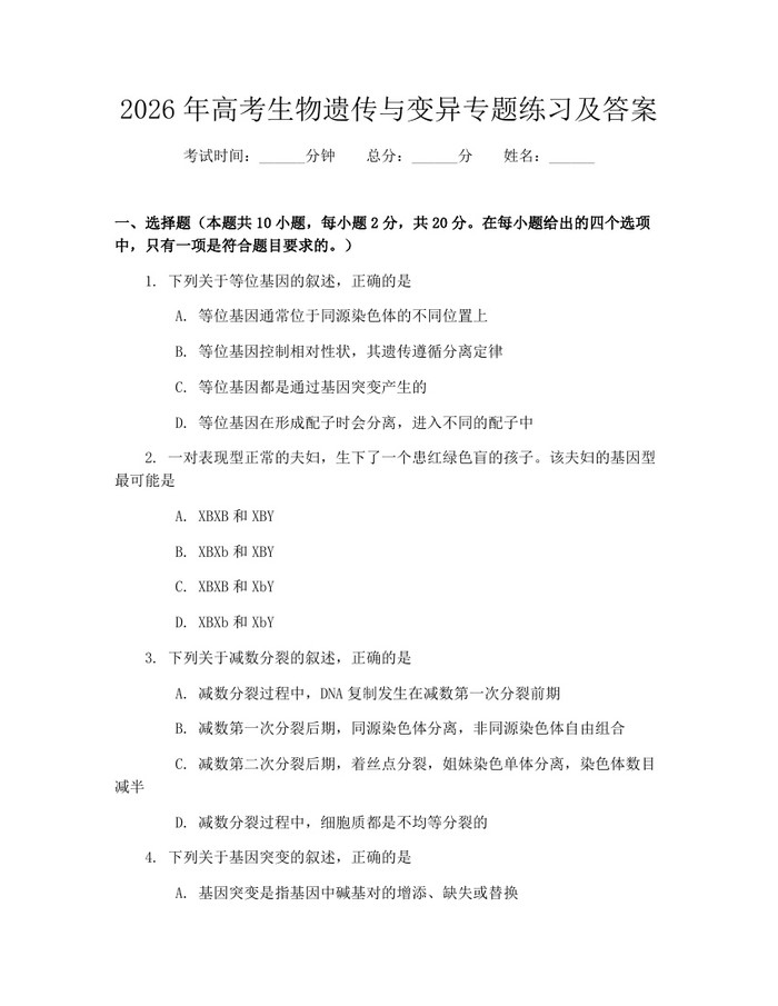 2026年高考生物遗传与变异专题练习及答案：(docx+pdf)免费下载