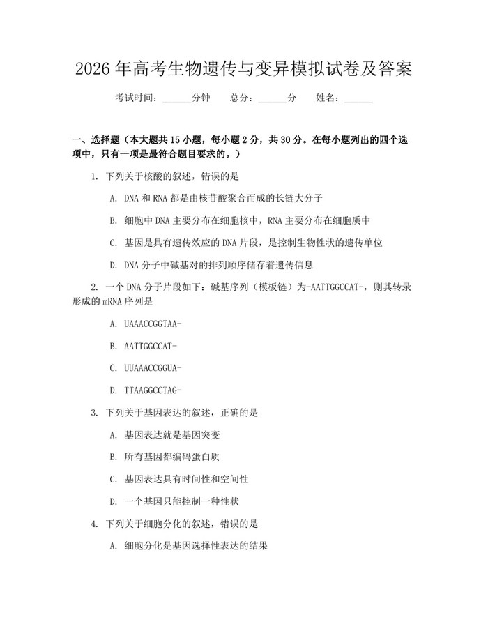 2026年高考生物遗传与变异模拟试卷及答案：(docx+pdf)免费下载