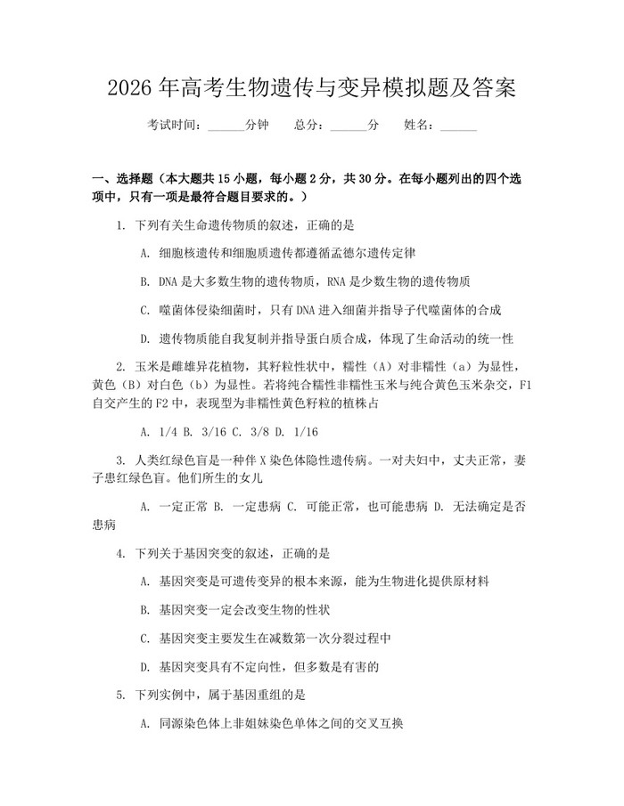 2026年高考生物遗传与变异模拟题及答案：(docx+pdf)免费下载