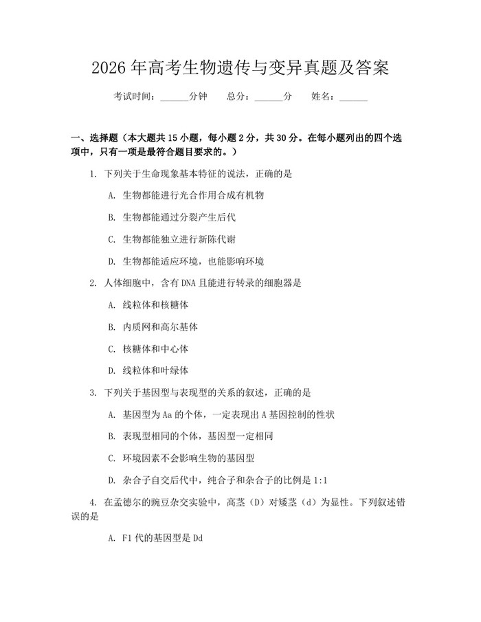 2026年高考生物遗传与变异真题及答案：(docx+pdf)免费下载