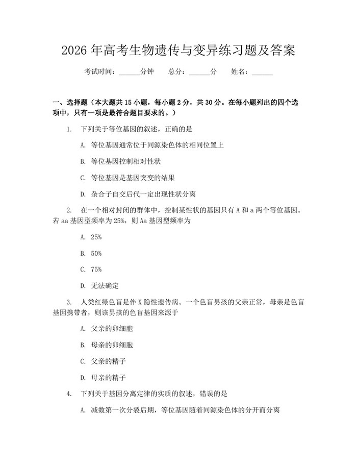 2026年高考生物遗传与变异练习题及答案：(docx+pdf)免费下载