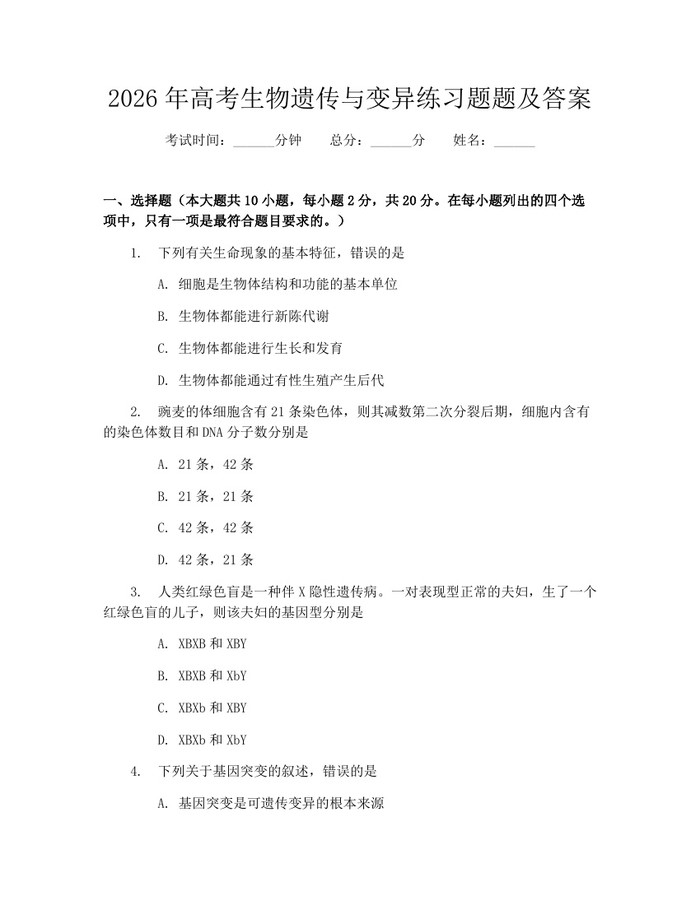 2026年高考生物遗传与变异练习题题及答案：(docx+pdf)免费下载