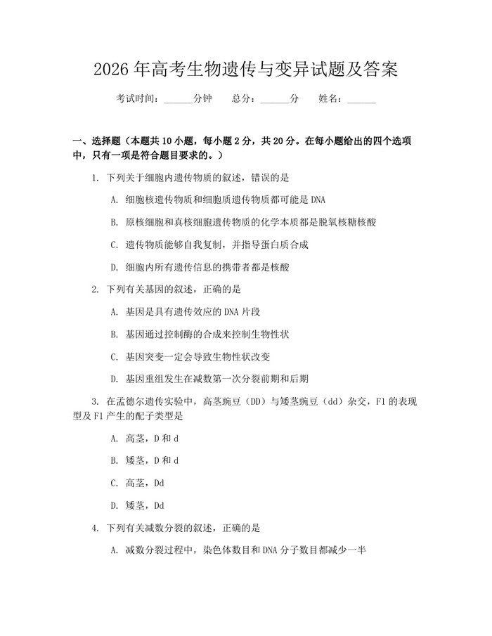2026年高考生物遗传与变异试题及答案：(docx+pdf)免费下载