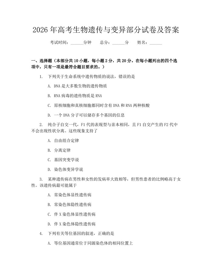 2026年高考生物遗传与变异部分试卷及答案：(docx+pdf)免费下载