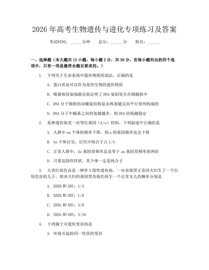 2026年高考生物遗传与进化专项练习及答案：(docx+pdf)免费下载