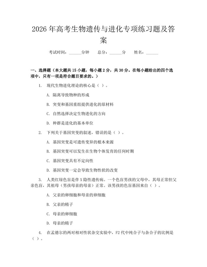 2026年高考生物遗传与进化专项练习题及答案：(docx+pdf)免费下载