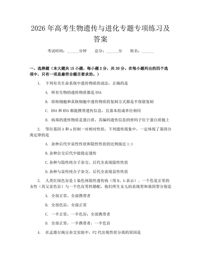 2026年高考生物遗传与进化专题专项练习及答案：(docx+pdf)免费下载