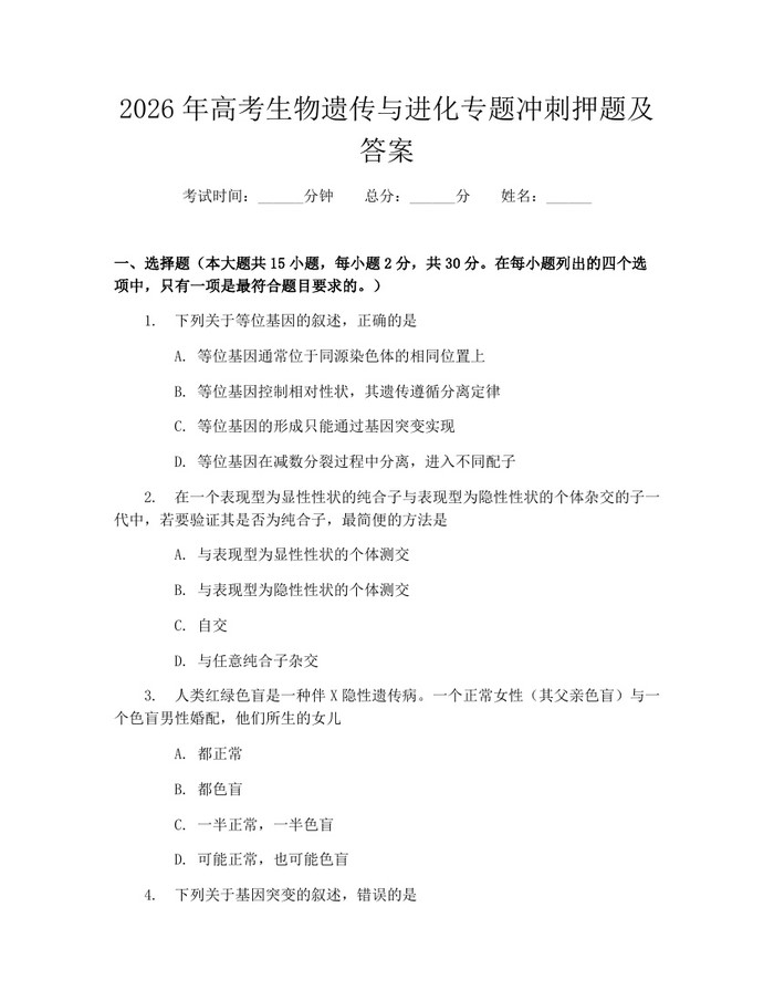 2026年高考生物遗传与进化专题冲刺押题及答案：(docx+pdf)免费下载
