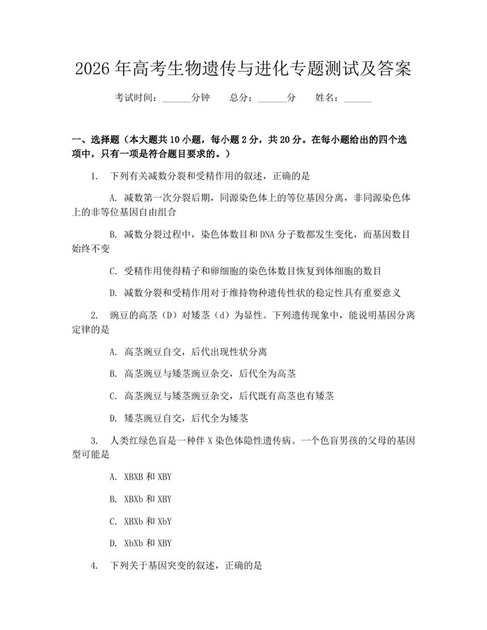 2026年高考生物遗传与进化专题测试及答案：(docx+pdf)免费下载