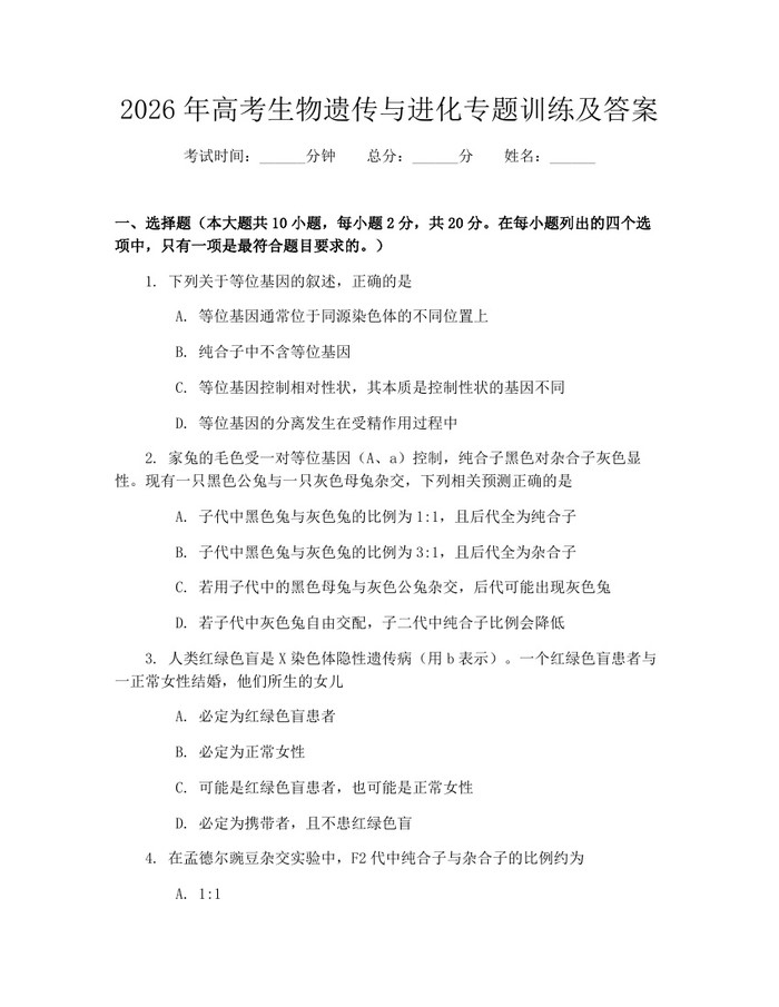 2026年高考生物遗传与进化专题训练及答案：(docx+pdf)免费下载