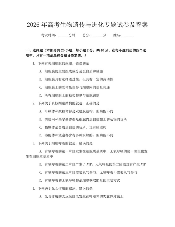 2026年高考生物遗传与进化专题试卷及答案：(docx+pdf)免费下载