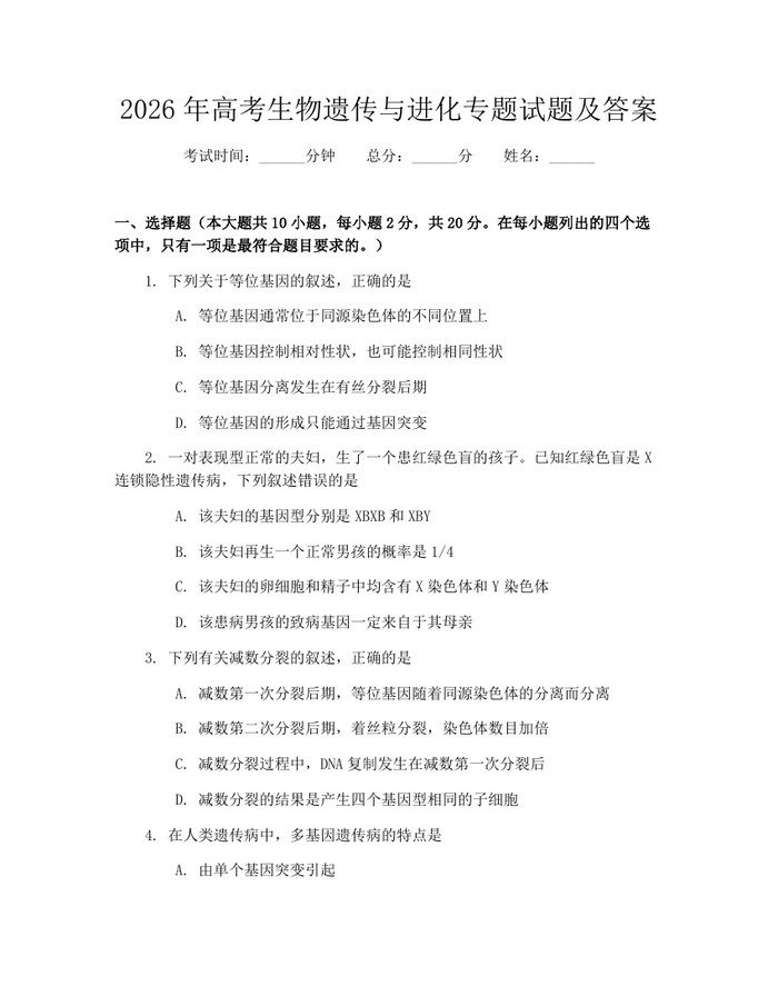 2026年高考生物遗传与进化专题试题及答案：(docx+pdf)免费下载