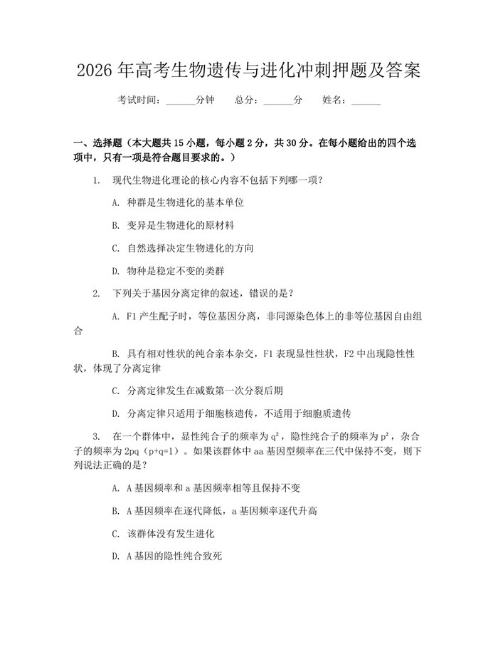 2026年高考生物遗传与进化冲刺押题及答案：(docx+pdf)免费下载