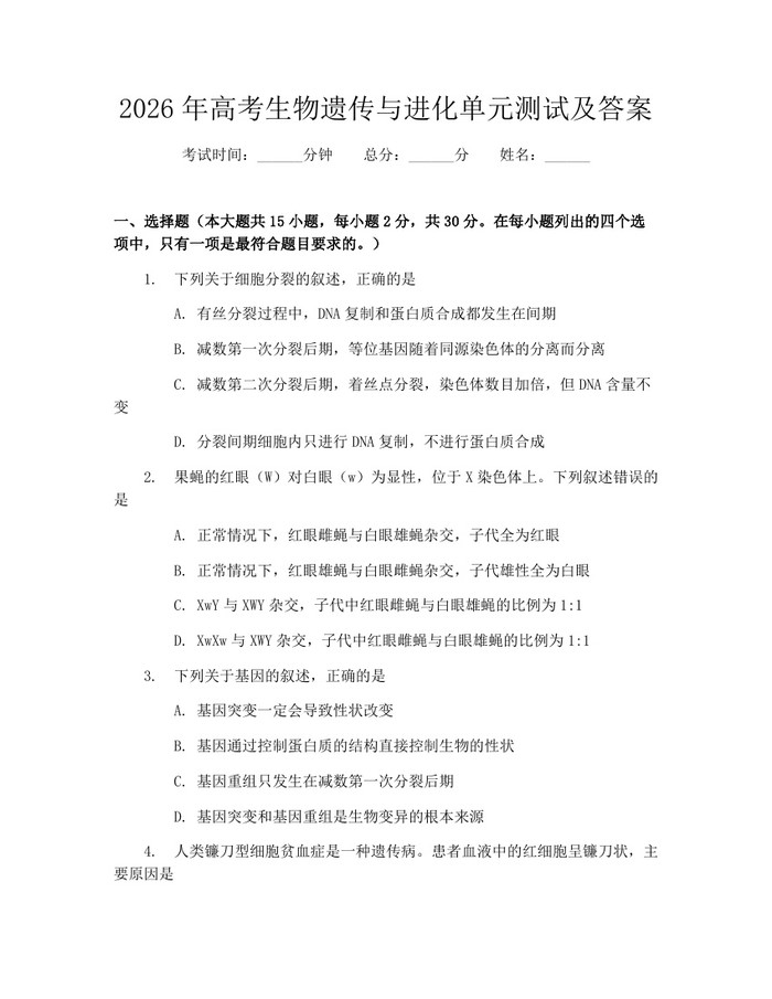 2026年高考生物遗传与进化单元测试及答案：(docx+pdf)免费下载
