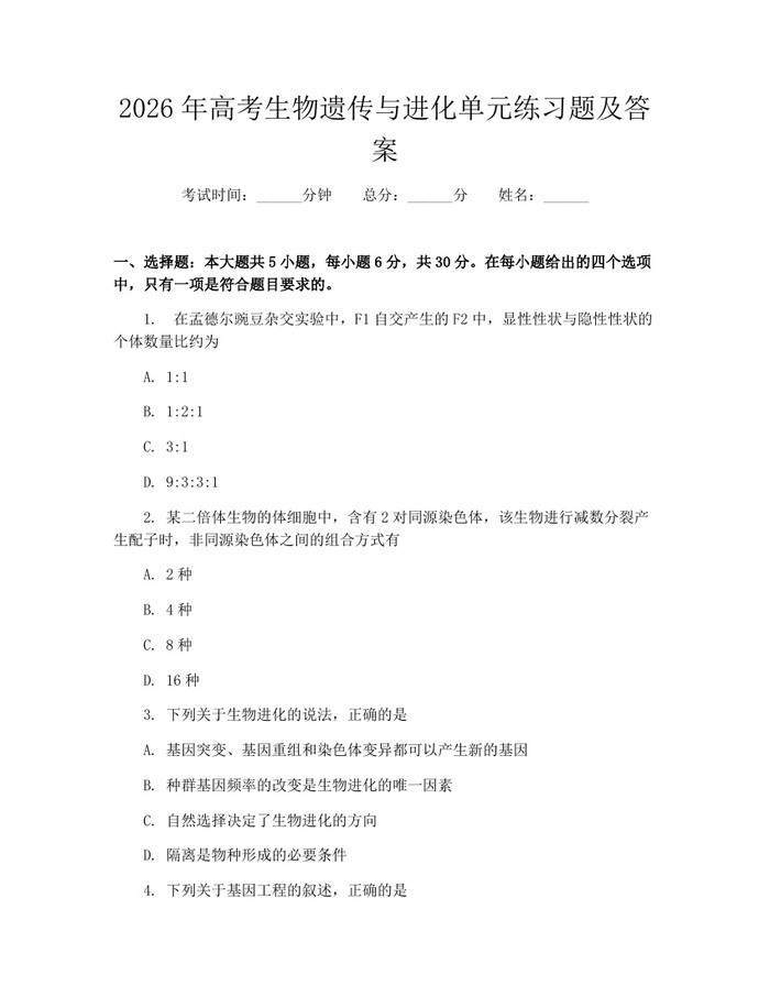 2026年高考生物遗传与进化单元练习题及答案：(docx+pdf)免费下载