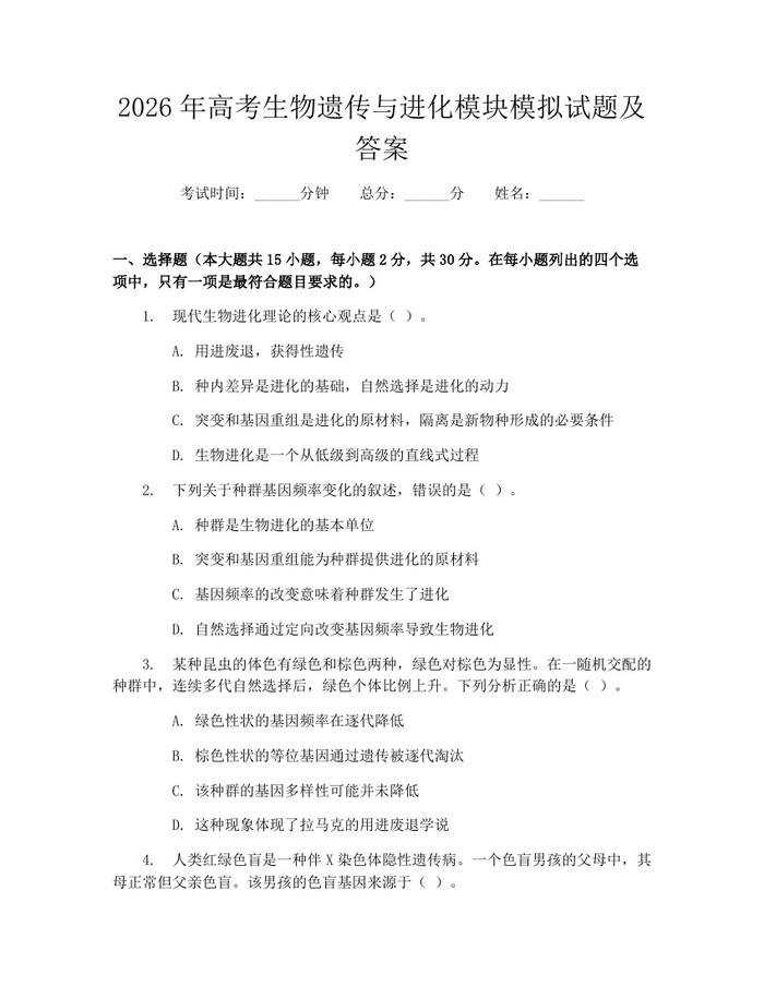 2026年高考生物遗传与进化模块模拟试题及答案：(docx+pdf)免费下载