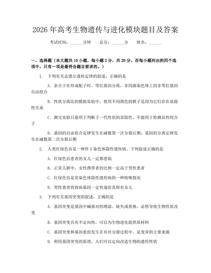 2026年高考生物遗传与进化模块题目及答案：(docx+pdf)免费下载