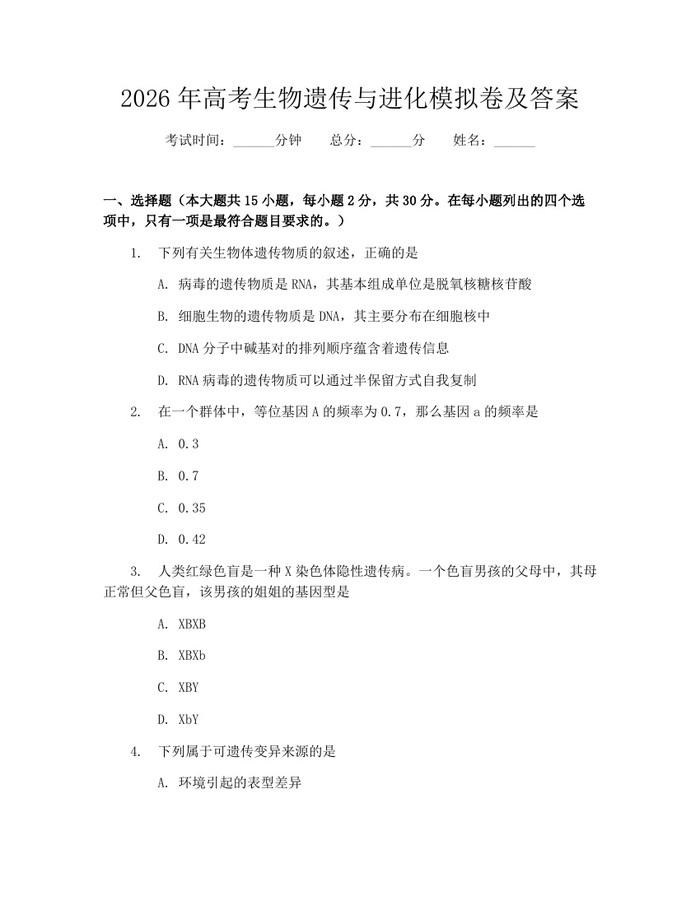 2026年高考生物遗传与进化模拟卷及答案：(docx+pdf)免费下载