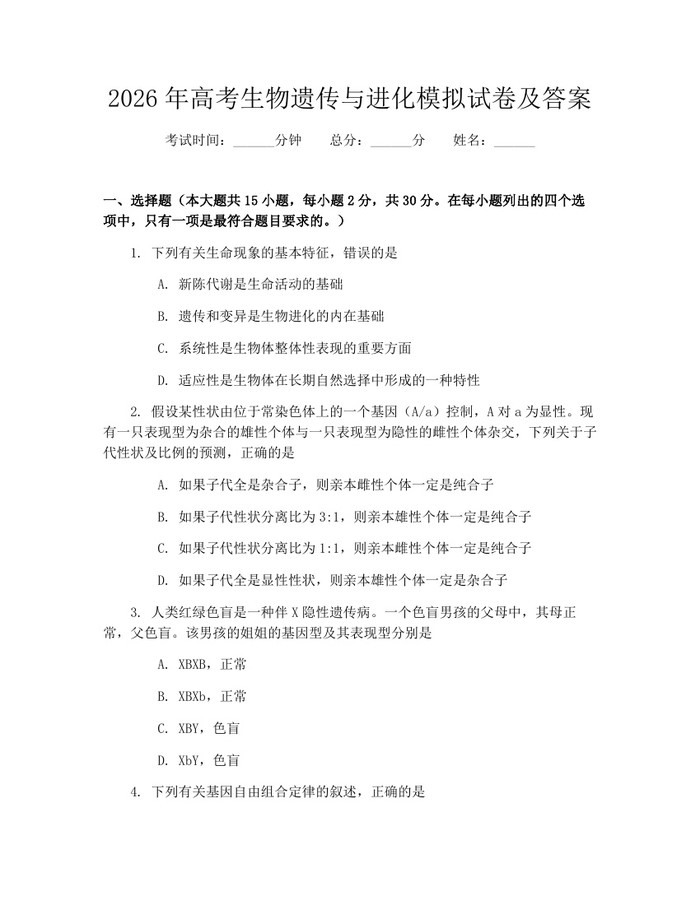 2026年高考生物遗传与进化模拟试卷及答案：(docx+pdf)免费下载